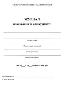 Журнал обліку гурткової роботи