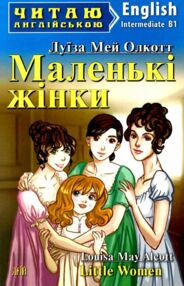 Маленькі жінки читаємо англійською рівень intermediate Маленькі жінки читаємо англійською рівень intermediate