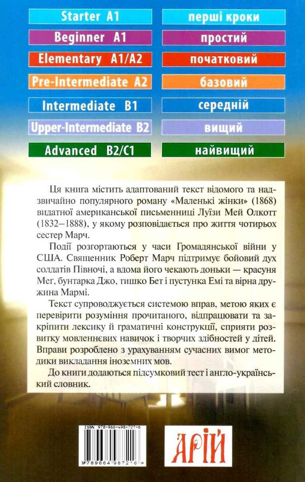 Маленькі жінки читаємо англійською рівень intermediate Ціна (цена) 107.80грн. | придбати  купити (купить) Маленькі жінки читаємо англійською рівень intermediate доставка по Украине, купить книгу, детские игрушки, компакт диски 5