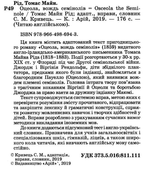 оцеола вождб семінолів читаємо англійською рівень intermediate Ціна (цена) 125.40грн. | придбати  купити (купить) оцеола вождб семінолів читаємо англійською рівень intermediate доставка по Украине, купить книгу, детские игрушки, компакт диски 2