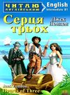 серця трьох читаємо англійською рівень intermediate книга Ціна (цена) 58.90грн. | придбати  купити (купить) серця трьох читаємо англійською рівень intermediate книга доставка по Украине, купить книгу, детские игрушки, компакт диски 0