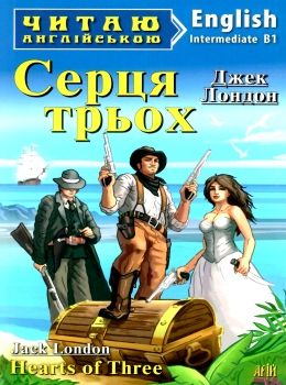 серця трьох читаємо англійською рівень intermediate книга Ціна (цена) 58.90грн. | придбати  купити (купить) серця трьох читаємо англійською рівень intermediate книга доставка по Украине, купить книгу, детские игрушки, компакт диски 0