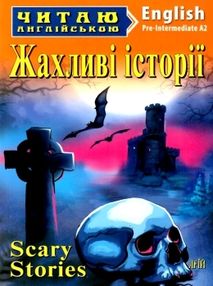 жахливі історії читаємо англійською рівень рre-intermediate книга жахливі історії читаємо англійською рівень рre-intermediate книга