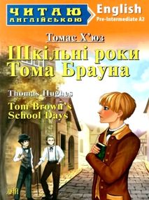 хюз шкільні роки тома брауна читаємо англійською рівень рre-intermediate хюз шкільні роки тома брауна читаємо англійською рівень рre-intermediate