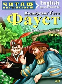 читаємо англійською рівень upper-intermediate Фауст читаємо англійською рівень upper-intermediate Фауст