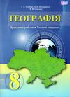 географія 8 клас практичі роботи тестові завдання Ціна (цена) 55.92грн. | придбати купити (купить) географія 8 клас практичі роботи тестові завдання доставка по Украине, купить книгу, детские игрушки, компакт диски 1 географія 8 клас практичі роботи тестові завдання Ціна (цена) 55.92грн. | придбати купити (купить) географія 8 клас практичі роботи тестові завдання доставка по Украине, купить книгу, детские игрушки, компакт диски 1