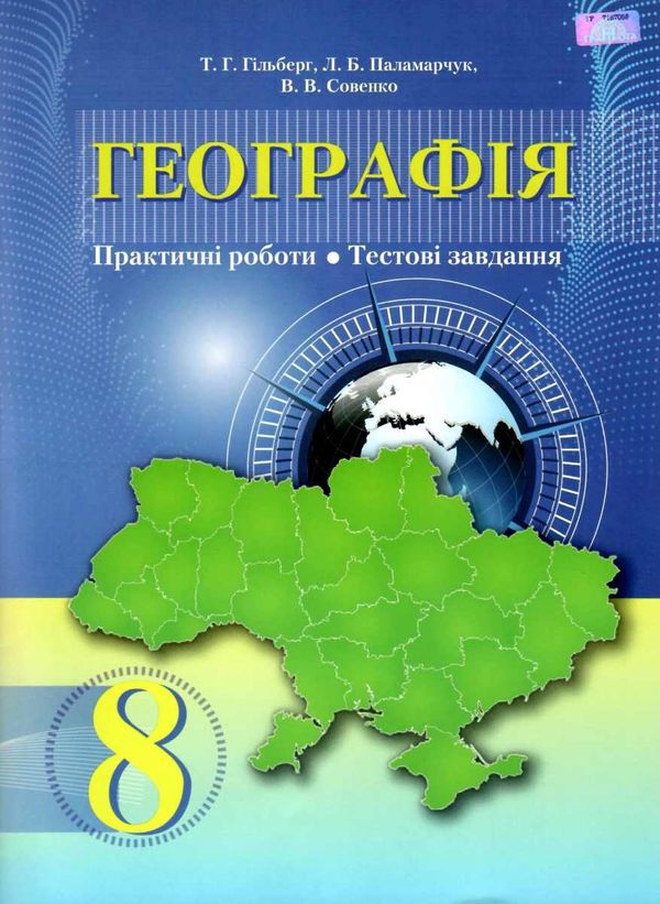 географія 8 клас практичі роботи тестові завдання Ціна (цена) 41.91грн. | придбати  купити (купить) географія 8 клас практичі роботи тестові завдання доставка по Украине, купить книгу, детские игрушки, компакт диски 1