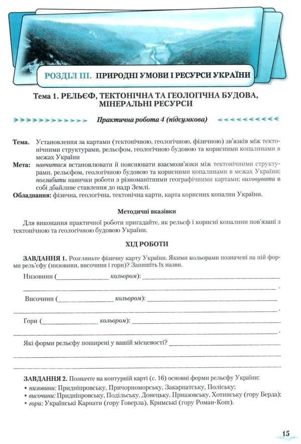 географія 8 клас практичі роботи тестові завдання Ціна (цена) 41.91грн. | придбати  купити (купить) географія 8 клас практичі роботи тестові завдання доставка по Украине, купить книгу, детские игрушки, компакт диски 3