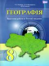 географія 8 клас практичі роботи тестові завдання Ціна (цена) 55.92грн. | придбати купити (купить) географія 8 клас практичі роботи тестові завдання доставка по Украине, купить книгу, детские игрушки, компакт диски 0 географія 8 клас практичі роботи тестові завдання Ціна (цена) 55.92грн. | придбати купити (купить) географія 8 клас практичі роботи тестові завдання доставка по Украине, купить книгу, детские игрушки, компакт диски 0