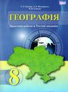 географія 8 клас практичі роботи тестові завдання Ціна (цена) 41.91грн. | придбати  купити (купить) географія 8 клас практичі роботи тестові завдання доставка по Украине, купить книгу, детские игрушки, компакт диски 0