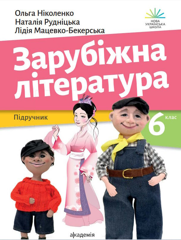 зарубіжна література 6 клас підручник Ніколенко Ціна (цена) 339.00грн. | придбати  купити (купить) зарубіжна література 6 клас підручник Ніколенко доставка по Украине, купить книгу, детские игрушки, компакт диски 0