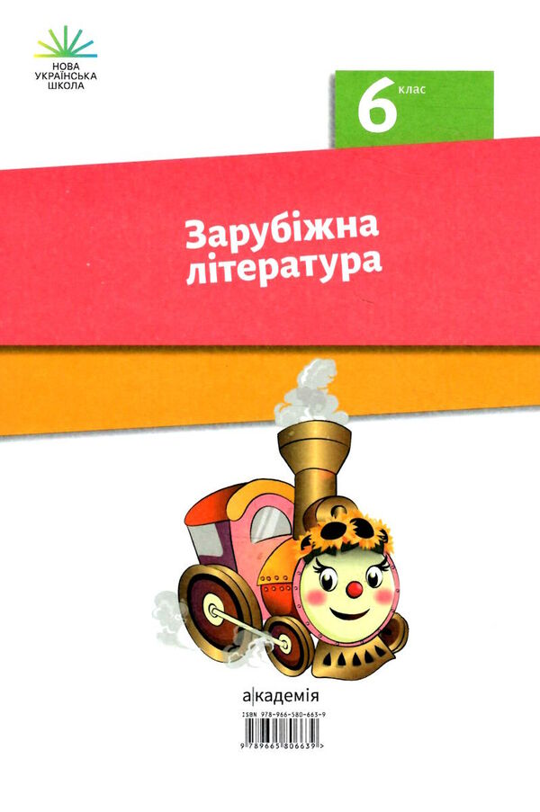 зарубіжна література 6 клас підручник Ніколенко Ціна (цена) 339.00грн. | придбати  купити (купить) зарубіжна література 6 клас підручник Ніколенко доставка по Украине, купить книгу, детские игрушки, компакт диски 9