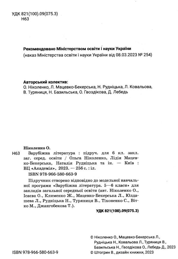 зарубіжна література 6 клас підручник Ніколенко Ціна (цена) 339.00грн. | придбати  купити (купить) зарубіжна література 6 клас підручник Ніколенко доставка по Украине, купить книгу, детские игрушки, компакт диски 1