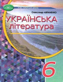 Українська література 6 клас підручник Авраменко НУШ Українська література 6 клас підручник Авраменко НУШ