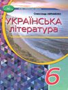 українська література 6 клас підручник Ціна (цена) 330.40грн. | придбати  купити (купить) українська література 6 клас підручник доставка по Украине, купить книгу, детские игрушки, компакт диски 0