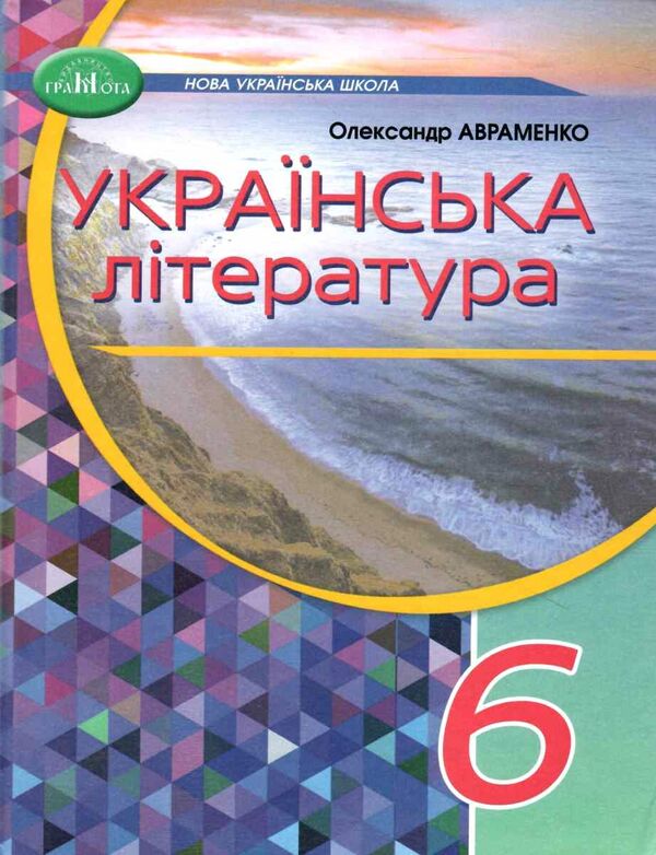 українська література 6 клас підручник Ціна (цена) 330.40грн. | придбати  купити (купить) українська література 6 клас підручник доставка по Украине, купить книгу, детские игрушки, компакт диски 0