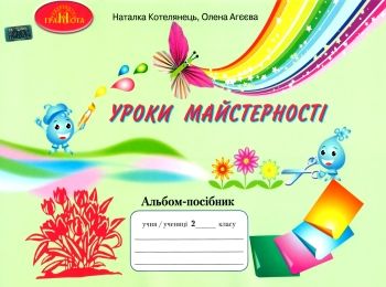 уроки майстерності 2 клас альбом посібник уроки майстерності 2 клас альбом посібник