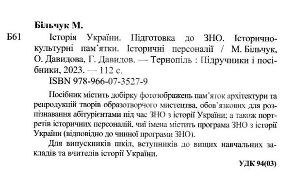 зно історія україни пам'ятки архітектури та образотворчого мистецтва портрет Ціна (цена) 48.00грн. | придбати  купити (купить) зно історія україни пам'ятки архітектури та образотворчого мистецтва портрет доставка по Украине, купить книгу, детские игрушки, компакт диски 1