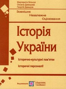 ЗНО Історія України Історично-культурні пам'ятки Історичні персоналії ЗНО Історія України Історично-культурні пам'ятки Історичні персоналії