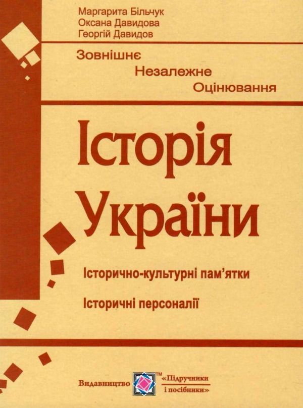 зно історія україни пам'ятки архітектури та образотворчого мистецтва портрет Ціна (цена) 48.00грн. | придбати  купити (купить) зно історія україни пам'ятки архітектури та образотворчого мистецтва портрет доставка по Украине, купить книгу, детские игрушки, компакт диски 0