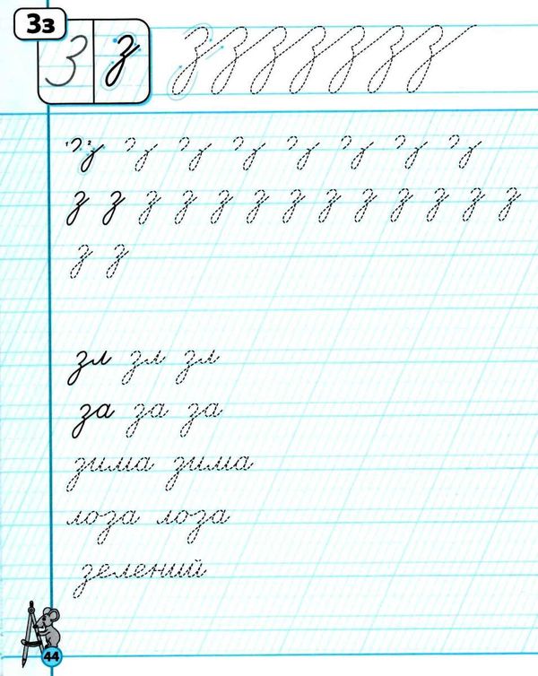 каліграфічні прописи зошит-шаблон Ціна (цена) 52.00грн. | придбати  купити (купить) каліграфічні прописи зошит-шаблон доставка по Украине, купить книгу, детские игрушки, компакт диски 1