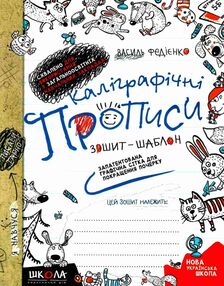 каліграфічні прописи зошит-шаблон каліграфічні прописи зошит-шаблон