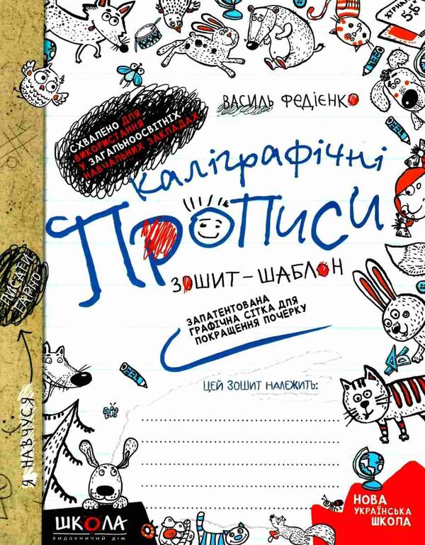 каліграфічні прописи зошит-шаблон Ціна (цена) 56.00грн. | придбати  купити (купить) каліграфічні прописи зошит-шаблон доставка по Украине, купить книгу, детские игрушки, компакт диски 0