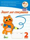 зошит для списування 2 клас     НУШ нова українська школа Ціна (цена) 39.40грн. | придбати  купити (купить) зошит для списування 2 клас     НУШ нова українська школа доставка по Украине, купить книгу, детские игрушки, компакт диски 0