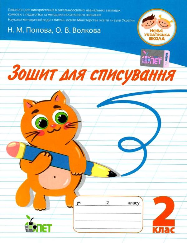 зошит для списування 2 клас     НУШ нова українська школа Ціна (цена) 39.40грн. | придбати  купити (купить) зошит для списування 2 клас     НУШ нова українська школа доставка по Украине, купить книгу, детские игрушки, компакт диски 0