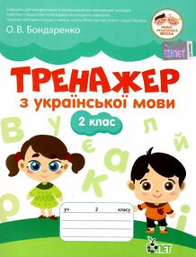 українська мова 2 клас тренажер українська мова 2 клас тренажер