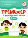 українська мова 2 клас тренажер Ціна (цена) 52.10грн. | придбати  купити (купить) українська мова 2 клас тренажер доставка по Украине, купить книгу, детские игрушки, компакт диски 0