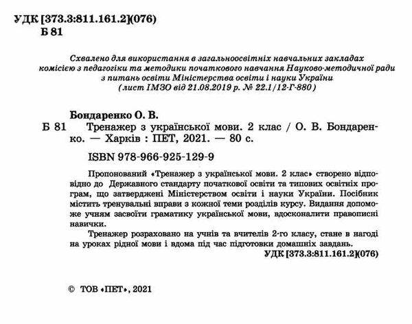 українська мова 2 клас тренажер Ціна (цена) 46.80грн. | придбати  купити (купить) українська мова 2 клас тренажер доставка по Украине, купить книгу, детские игрушки, компакт диски 1