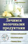 лечимся молочными продуктами Ціна (цена) 40.50грн. | придбати  купити (купить) лечимся молочными продуктами доставка по Украине, купить книгу, детские игрушки, компакт диски 1