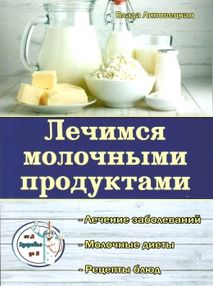 лечимся молочными продуктами лечимся молочными продуктами
