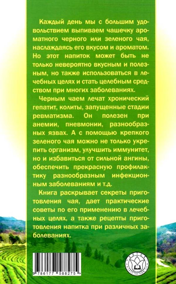 лечимся чаем Ціна (цена) 40.50грн. | придбати  купити (купить) лечимся чаем доставка по Украине, купить книгу, детские игрушки, компакт диски 6