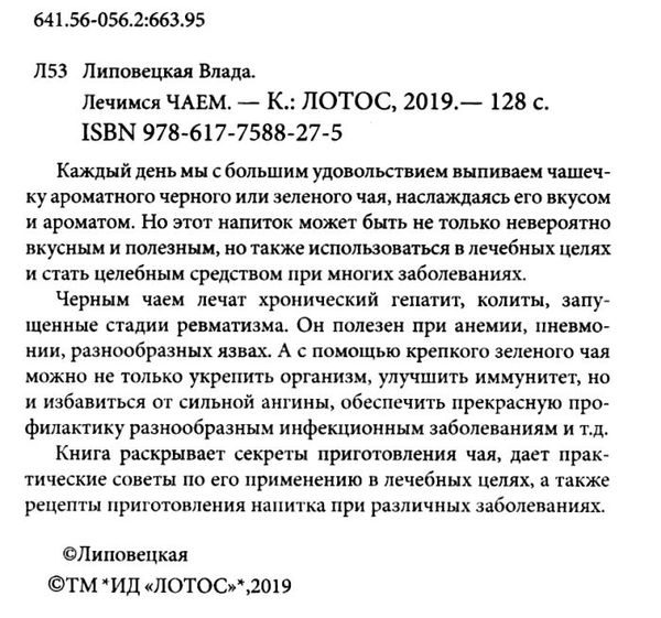 лечимся чаем Ціна (цена) 40.50грн. | придбати  купити (купить) лечимся чаем доставка по Украине, купить книгу, детские игрушки, компакт диски 2