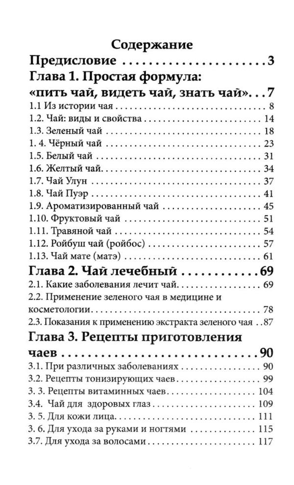 лечимся чаем Ціна (цена) 40.50грн. | придбати  купити (купить) лечимся чаем доставка по Украине, купить книгу, детские игрушки, компакт диски 3