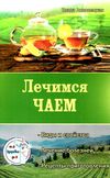 лечимся чаем Ціна (цена) 40.50грн. | придбати  купити (купить) лечимся чаем доставка по Украине, купить книгу, детские игрушки, компакт диски 1