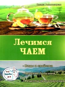 лечимся чаем лечимся чаем