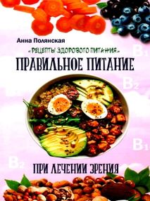 правильное питание при лечении зрения правильное питание при лечении зрения