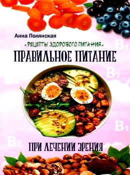 полянская правильное питание при лечении зрения книга     Ціна (цена) 81.00грн. | придбати  купити (купить) полянская правильное питание при лечении зрения книга     доставка по Украине, купить книгу, детские игрушки, компакт диски 0