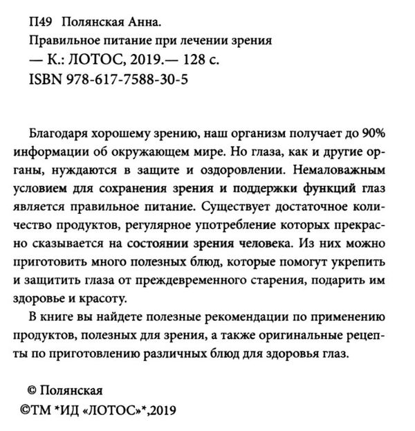 полянская правильное питание при лечении зрения книга     Ціна (цена) 81.00грн. | придбати  купити (купить) полянская правильное питание при лечении зрения книга     доставка по Украине, купить книгу, детские игрушки, компакт диски 2