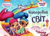 розмальовка шиммер і шайн кольоровий світ книга Ціна (цена) 36.20грн. | придбати  купити (купить) розмальовка шиммер і шайн кольоровий світ книга доставка по Украине, купить книгу, детские игрушки, компакт диски 1