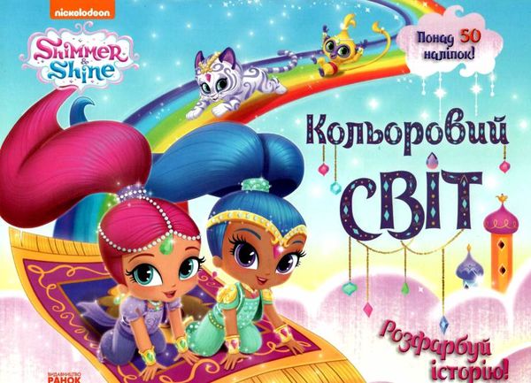 розмальовка шиммер і шайн кольоровий світ книга Ціна (цена) 36.20грн. | придбати  купити (купить) розмальовка шиммер і шайн кольоровий світ книга доставка по Украине, купить книгу, детские игрушки, компакт диски 1