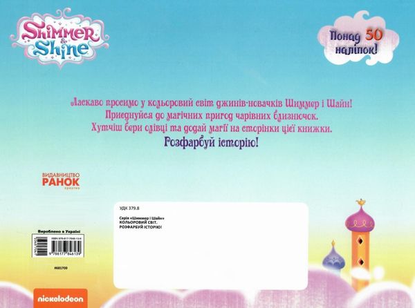 розмальовка шиммер і шайн кольоровий світ книга Ціна (цена) 36.20грн. | придбати  купити (купить) розмальовка шиммер і шайн кольоровий світ книга доставка по Украине, купить книгу, детские игрушки, компакт диски 3