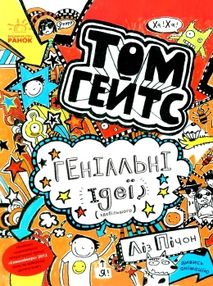 том гейтс геніальні ідеї (здебільшого)  книга 4 том гейтс геніальні ідеї (здебільшого)  книга 4