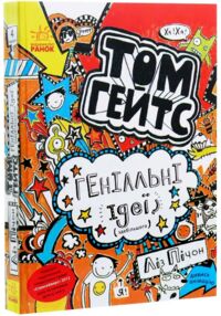 том гейтс геніальні ідеї (здебільшого)  книга 4