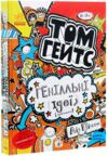 том гейтс геніальні ідеї (здебільшого)  книга 4 Ціна (цена) 137.50грн. | придбати  купити (купить) том гейтс геніальні ідеї (здебільшого)  книга 4 доставка по Украине, купить книгу, детские игрушки, компакт диски 0