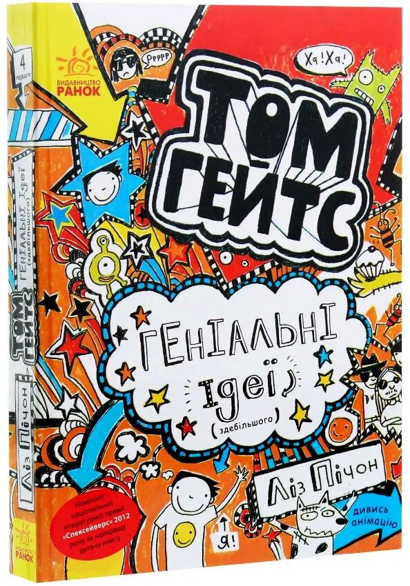 том гейтс геніальні ідеї (здебільшого)  книга 4 Ціна (цена) 137.50грн. | придбати  купити (купить) том гейтс геніальні ідеї (здебільшого)  книга 4 доставка по Украине, купить книгу, детские игрушки, компакт диски 0