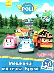 робокар полі мешканці містечка брумс + 50 наліпок